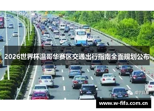 2026世界杯温哥华赛区交通出行指南全面规划公布