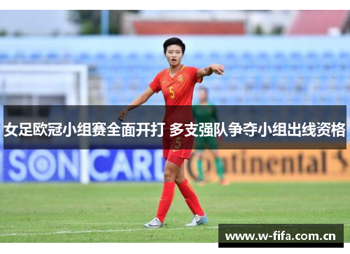 女足欧冠小组赛全面开打 多支强队争夺小组出线资格