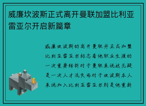 威廉坎波斯正式离开曼联加盟比利亚雷亚尔开启新篇章