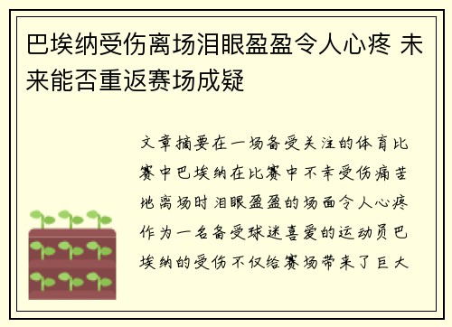 巴埃纳受伤离场泪眼盈盈令人心疼 未来能否重返赛场成疑