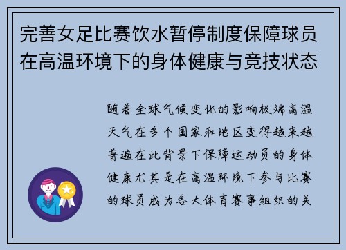 完善女足比赛饮水暂停制度保障球员在高温环境下的身体健康与竞技状态
