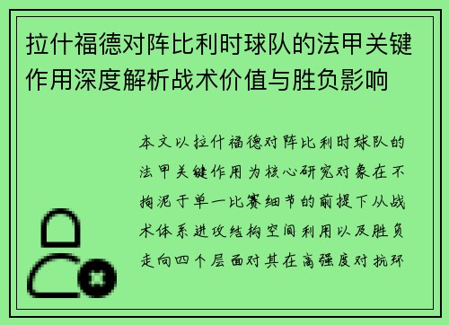 拉什福德对阵比利时球队的法甲关键作用深度解析战术价值与胜负影响
