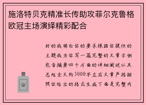 施洛特贝克精准长传助攻菲尔克鲁格欧冠主场演绎精彩配合