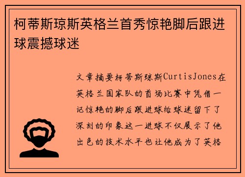 柯蒂斯琼斯英格兰首秀惊艳脚后跟进球震撼球迷
