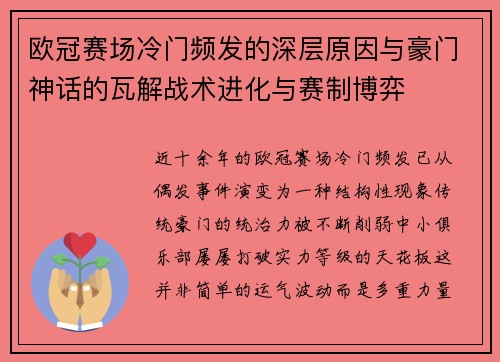 欧冠赛场冷门频发的深层原因与豪门神话的瓦解战术进化与赛制博弈