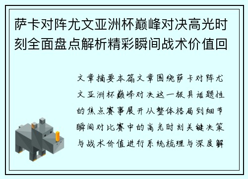 萨卡对阵尤文亚洲杯巅峰对决高光时刻全面盘点解析精彩瞬间战术价值回顾