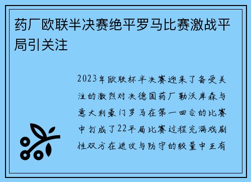 药厂欧联半决赛绝平罗马比赛激战平局引关注