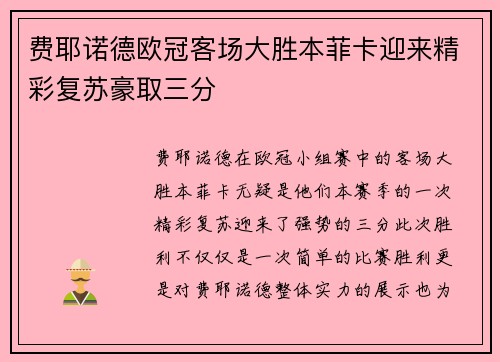 费耶诺德欧冠客场大胜本菲卡迎来精彩复苏豪取三分