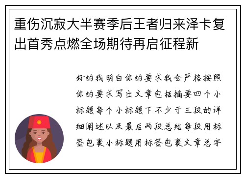 重伤沉寂大半赛季后王者归来泽卡复出首秀点燃全场期待再启征程新