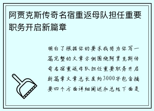 阿贾克斯传奇名宿重返母队担任重要职务开启新篇章