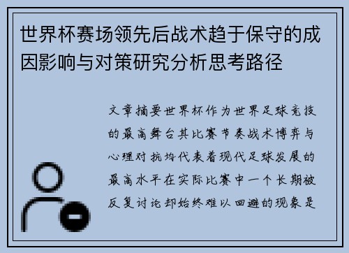 世界杯赛场领先后战术趋于保守的成因影响与对策研究分析思考路径