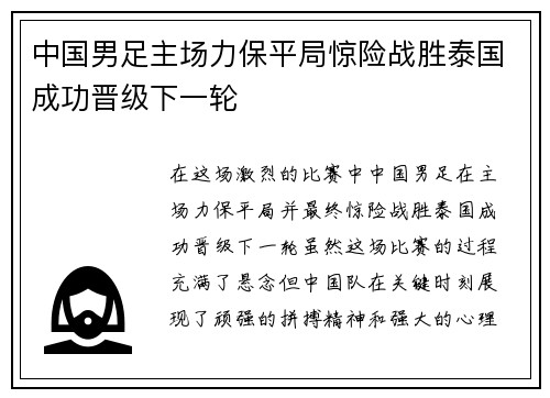 中国男足主场力保平局惊险战胜泰国成功晋级下一轮