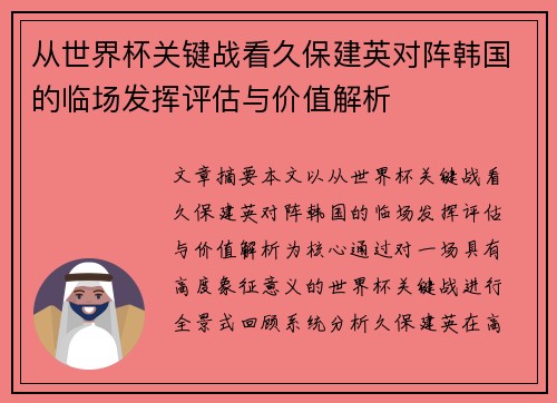 从世界杯关键战看久保建英对阵韩国的临场发挥评估与价值解析