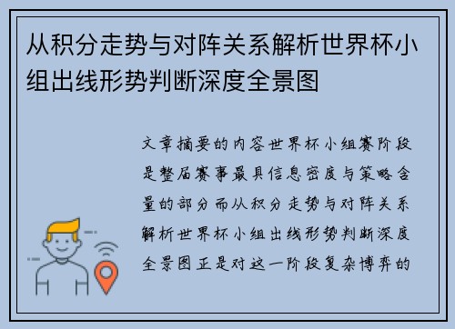 从积分走势与对阵关系解析世界杯小组出线形势判断深度全景图