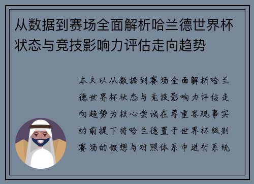 从数据到赛场全面解析哈兰德世界杯状态与竞技影响力评估走向趋势