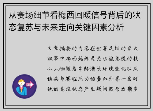 从赛场细节看梅西回暖信号背后的状态复苏与未来走向关键因素分析