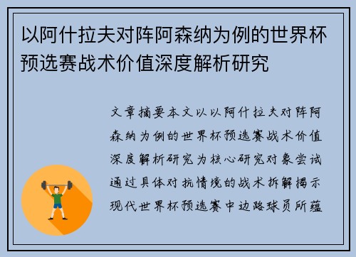 以阿什拉夫对阵阿森纳为例的世界杯预选赛战术价值深度解析研究