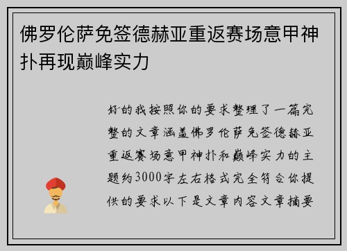 佛罗伦萨免签德赫亚重返赛场意甲神扑再现巅峰实力