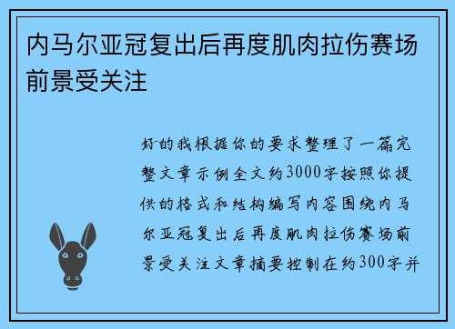 内马尔亚冠复出后再度肌肉拉伤赛场前景受关注