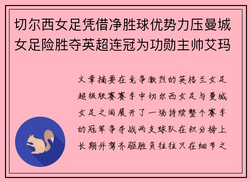切尔西女足凭借净胜球优势力压曼城女足险胜夺英超连冠为功勋主帅艾玛·海耶斯献礼