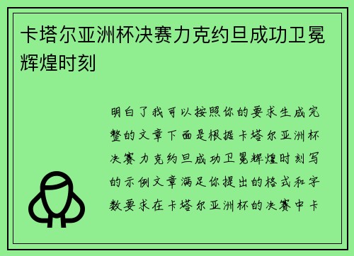 卡塔尔亚洲杯决赛力克约旦成功卫冕辉煌时刻