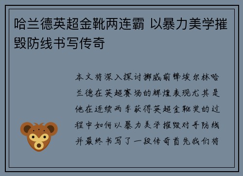 哈兰德英超金靴两连霸 以暴力美学摧毁防线书写传奇