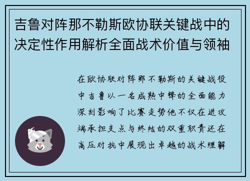 吉鲁对阵那不勒斯欧协联关键战中的决定性作用解析全面战术价值与领袖影响