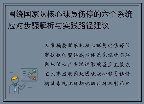 围绕国家队核心球员伤停的六个系统应对步骤解析与实践路径建议