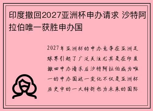 印度撤回2027亚洲杯申办请求 沙特阿拉伯唯一获胜申办国