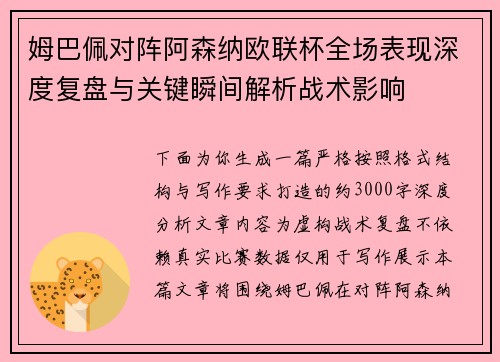 姆巴佩对阵阿森纳欧联杯全场表现深度复盘与关键瞬间解析战术影响