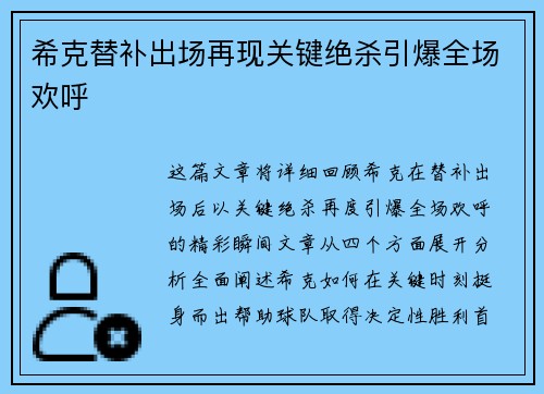 希克替补出场再现关键绝杀引爆全场欢呼