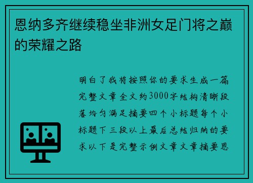 恩纳多齐继续稳坐非洲女足门将之巅的荣耀之路