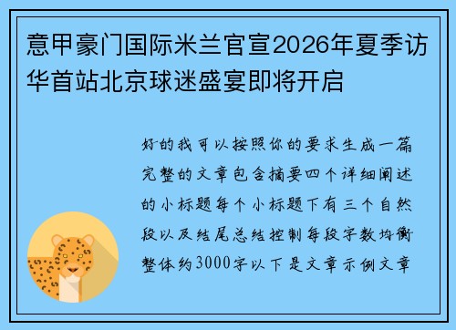 意甲豪门国际米兰官宣2026年夏季访华首站北京球迷盛宴即将开启