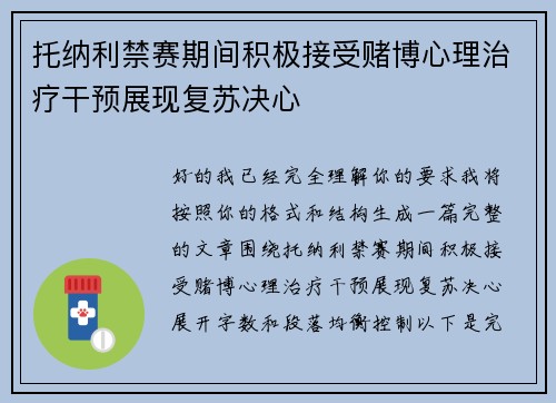 托纳利禁赛期间积极接受赌博心理治疗干预展现复苏决心