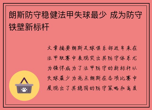 朗斯防守稳健法甲失球最少 成为防守铁壁新标杆