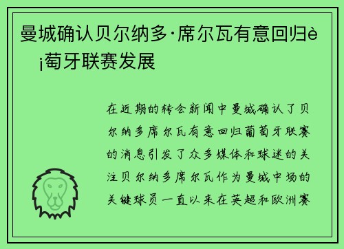 曼城确认贝尔纳多·席尔瓦有意回归葡萄牙联赛发展