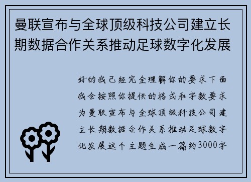 曼联宣布与全球顶级科技公司建立长期数据合作关系推动足球数字化发展