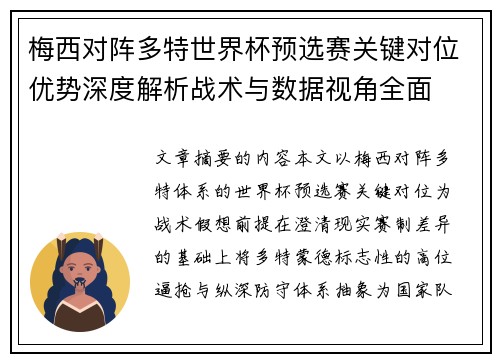 梅西对阵多特世界杯预选赛关键对位优势深度解析战术与数据视角全面