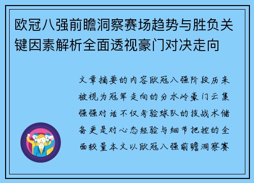 欧冠八强前瞻洞察赛场趋势与胜负关键因素解析全面透视豪门对决走向