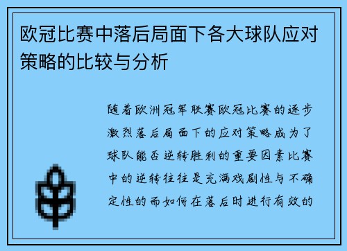 欧冠比赛中落后局面下各大球队应对策略的比较与分析