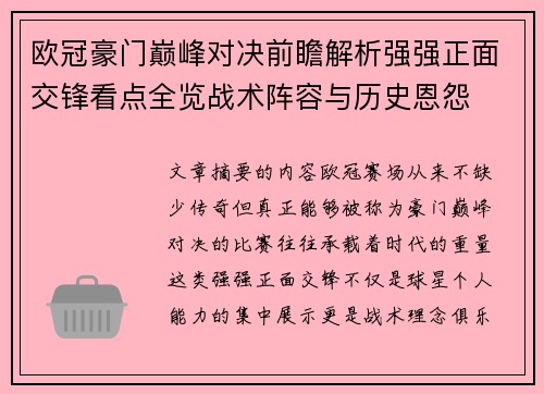 欧冠豪门巅峰对决前瞻解析强强正面交锋看点全览战术阵容与历史恩怨