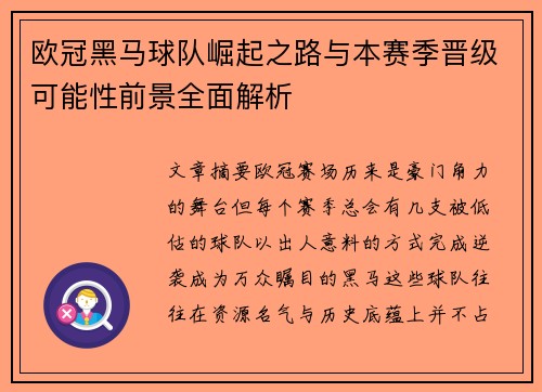欧冠黑马球队崛起之路与本赛季晋级可能性前景全面解析