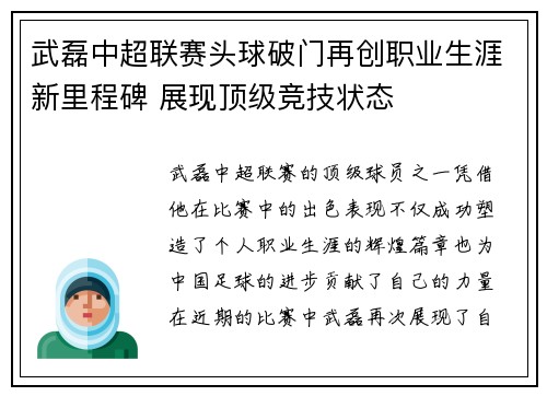 武磊中超联赛头球破门再创职业生涯新里程碑 展现顶级竞技状态