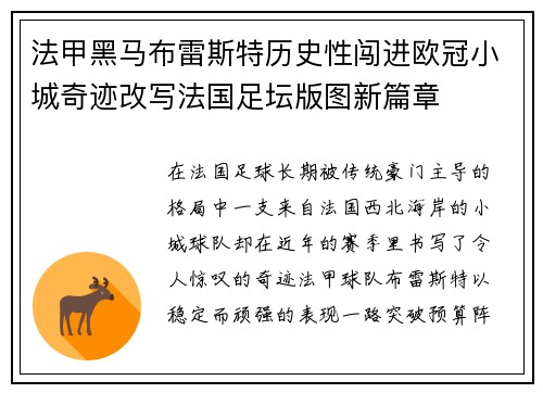 法甲黑马布雷斯特历史性闯进欧冠小城奇迹改写法国足坛版图新篇章