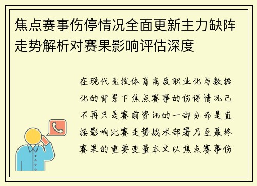 焦点赛事伤停情况全面更新主力缺阵走势解析对赛果影响评估深度