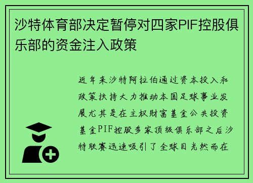 沙特体育部决定暂停对四家PIF控股俱乐部的资金注入政策