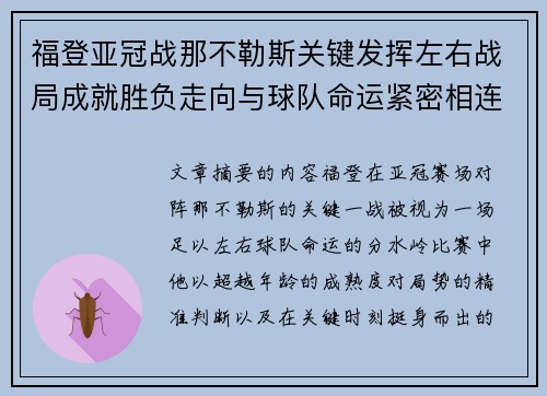 福登亚冠战那不勒斯关键发挥左右战局成就胜负走向与球队命运紧密相连