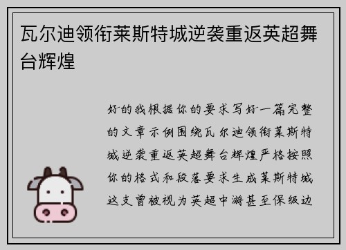 瓦尔迪领衔莱斯特城逆袭重返英超舞台辉煌