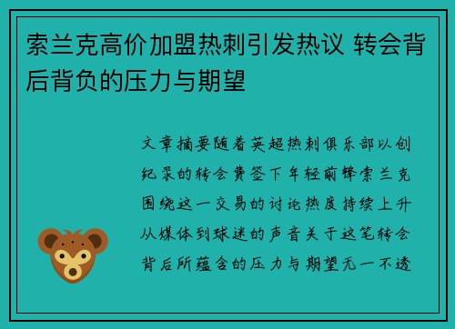 索兰克高价加盟热刺引发热议 转会背后背负的压力与期望