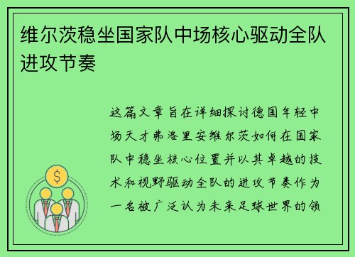 维尔茨稳坐国家队中场核心驱动全队进攻节奏